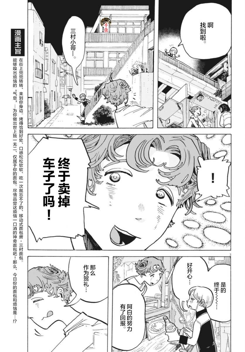 《游转四方的三村面包》漫画最新章节第7话免费下拉式在线观看章节第【3】张图片