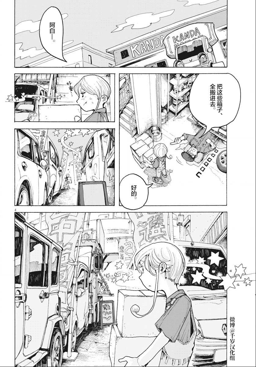 《游转四方的三村面包》漫画最新章节第17话免费下拉式在线观看章节第【4】张图片