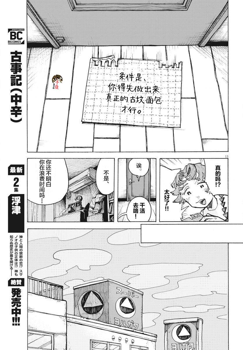 《游转四方的三村面包》漫画最新章节第11话免费下拉式在线观看章节第【13】张图片