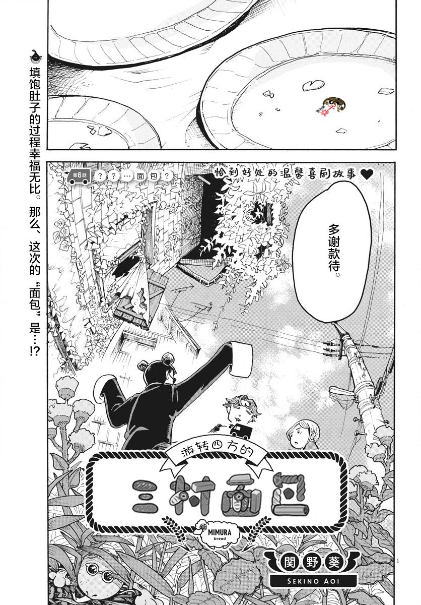 《游转四方的三村面包》漫画最新章节第6话免费下拉式在线观看章节第【1】张图片