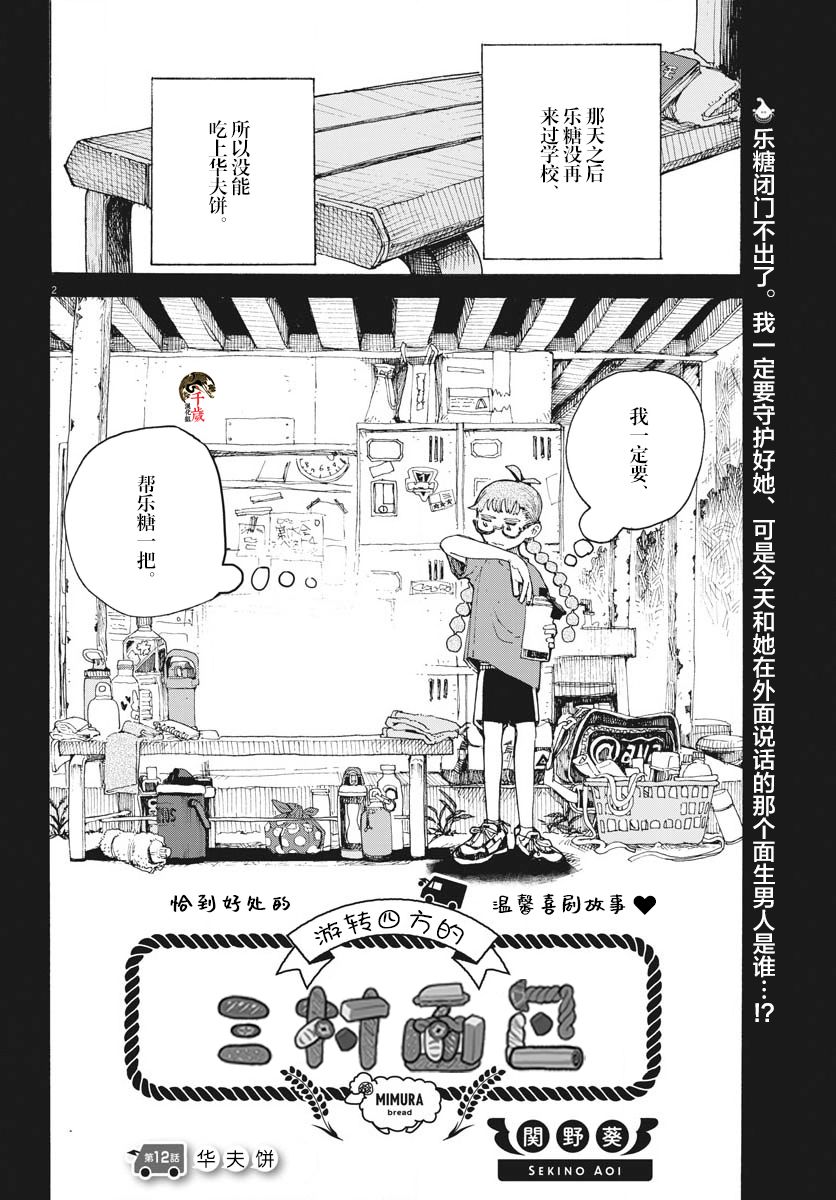 《游转四方的三村面包》漫画最新章节第12话免费下拉式在线观看章节第【2】张图片