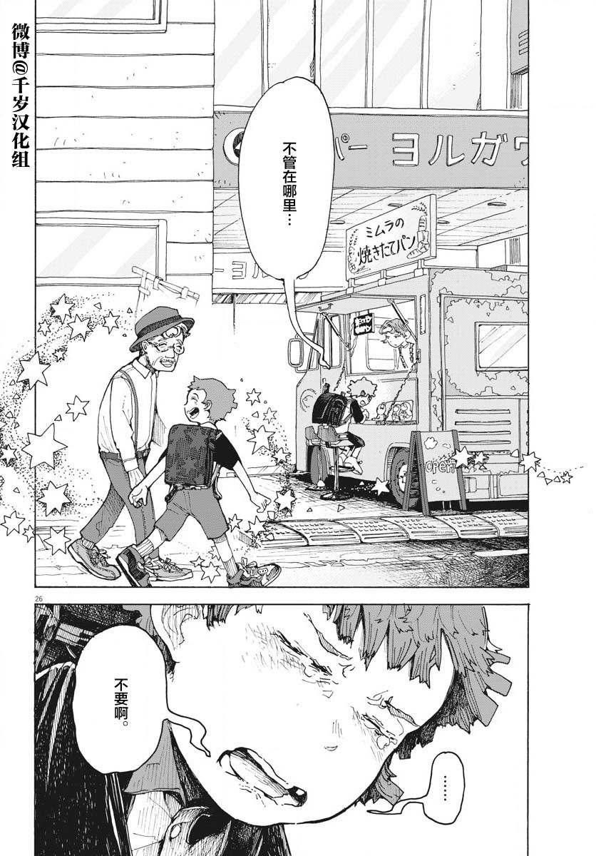 《游转四方的三村面包》漫画最新章节第14话免费下拉式在线观看章节第【26】张图片