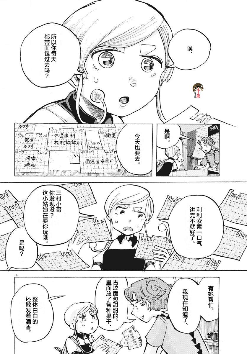 《游转四方的三村面包》漫画最新章节第11话免费下拉式在线观看章节第【14】张图片
