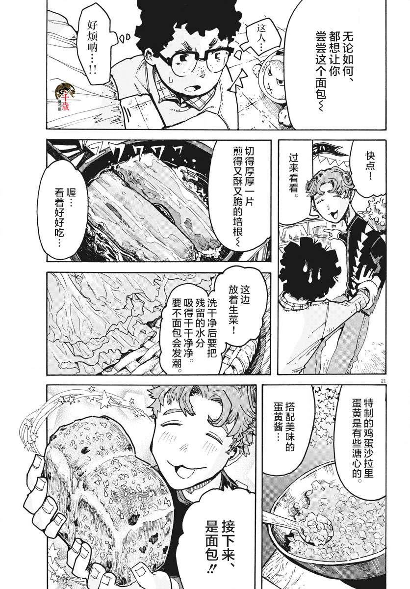 《游转四方的三村面包》漫画最新章节第3话免费下拉式在线观看章节第【21】张图片