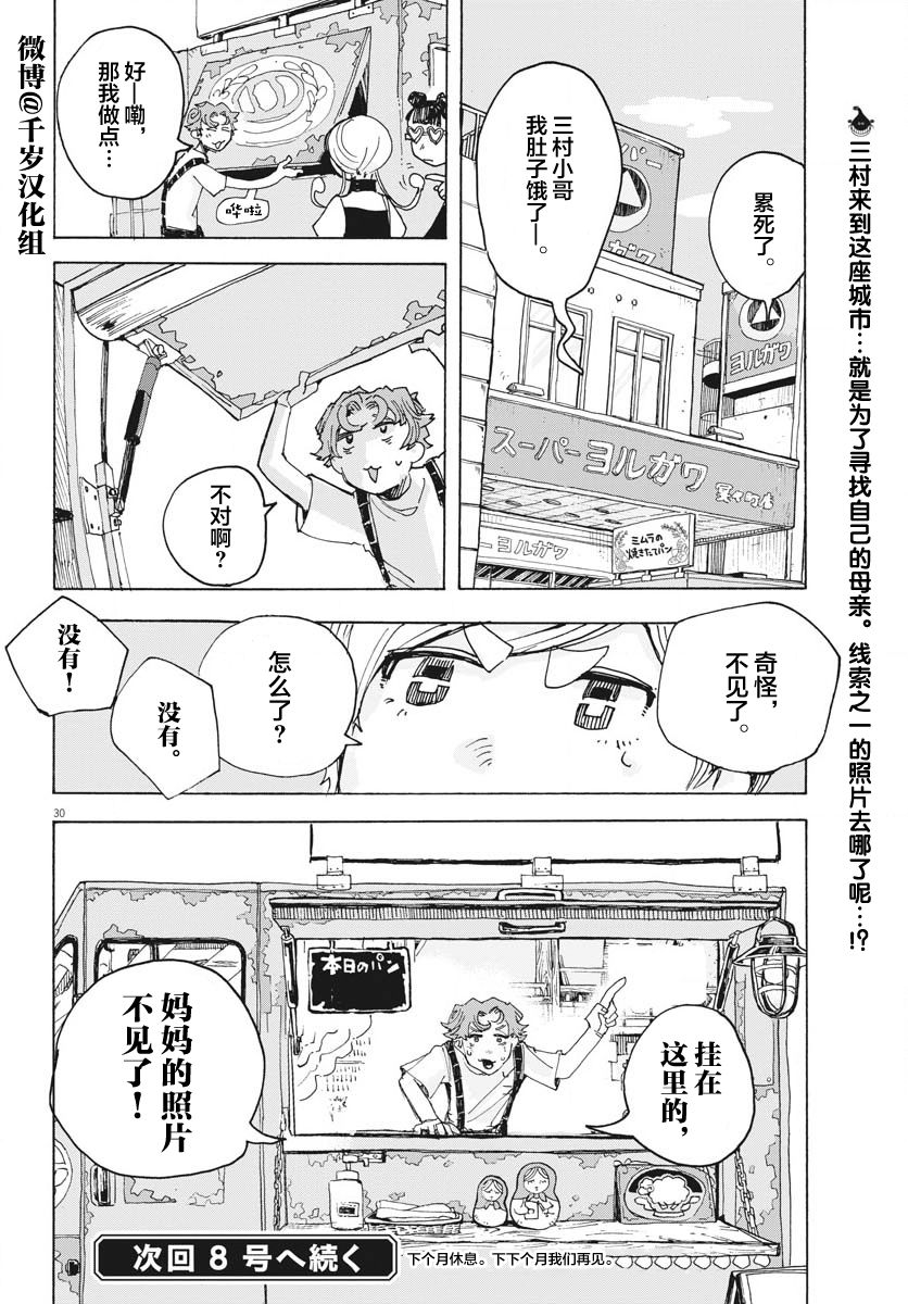 《游转四方的三村面包》漫画最新章节第14话免费下拉式在线观看章节第【30】张图片