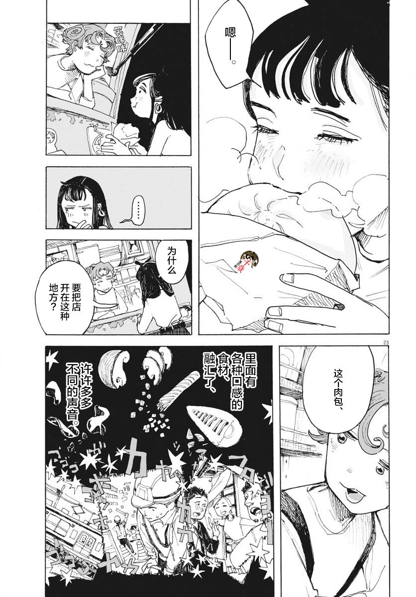 《游转四方的三村面包》漫画最新章节第13话免费下拉式在线观看章节第【24】张图片