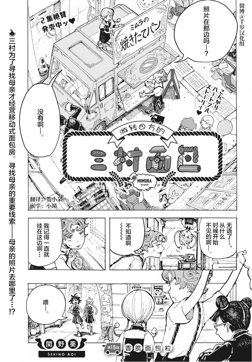 《游转四方的三村面包》漫画最新章节第15话免费下拉式在线观看章节第【1】张图片