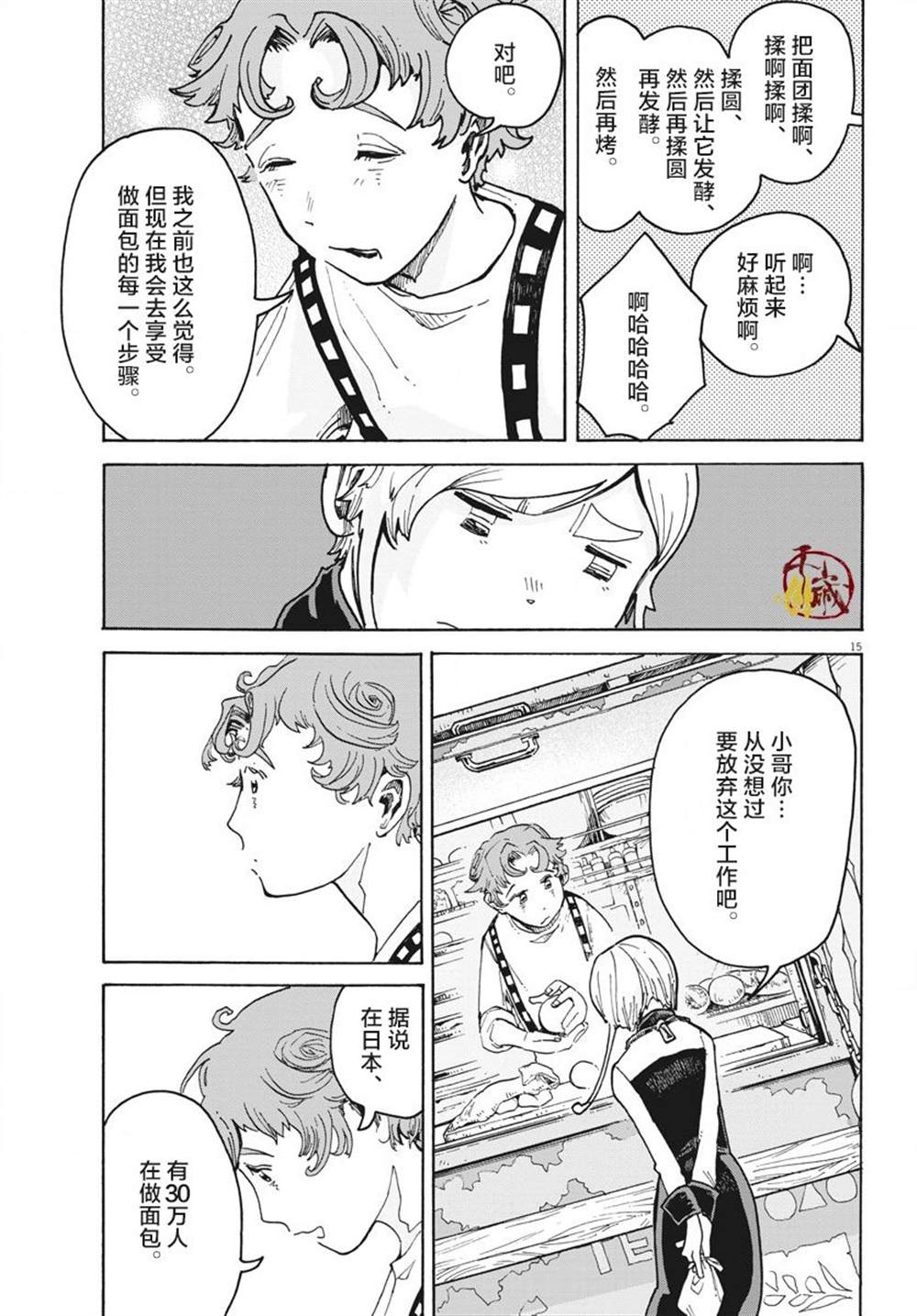 《游转四方的三村面包》漫画最新章节第1话免费下拉式在线观看章节第【13】张图片