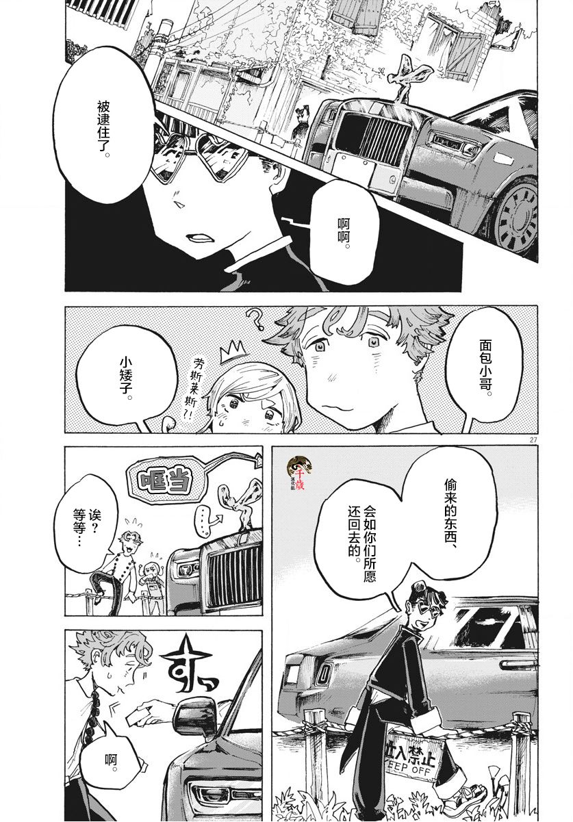 《游转四方的三村面包》漫画最新章节第6话免费下拉式在线观看章节第【27】张图片