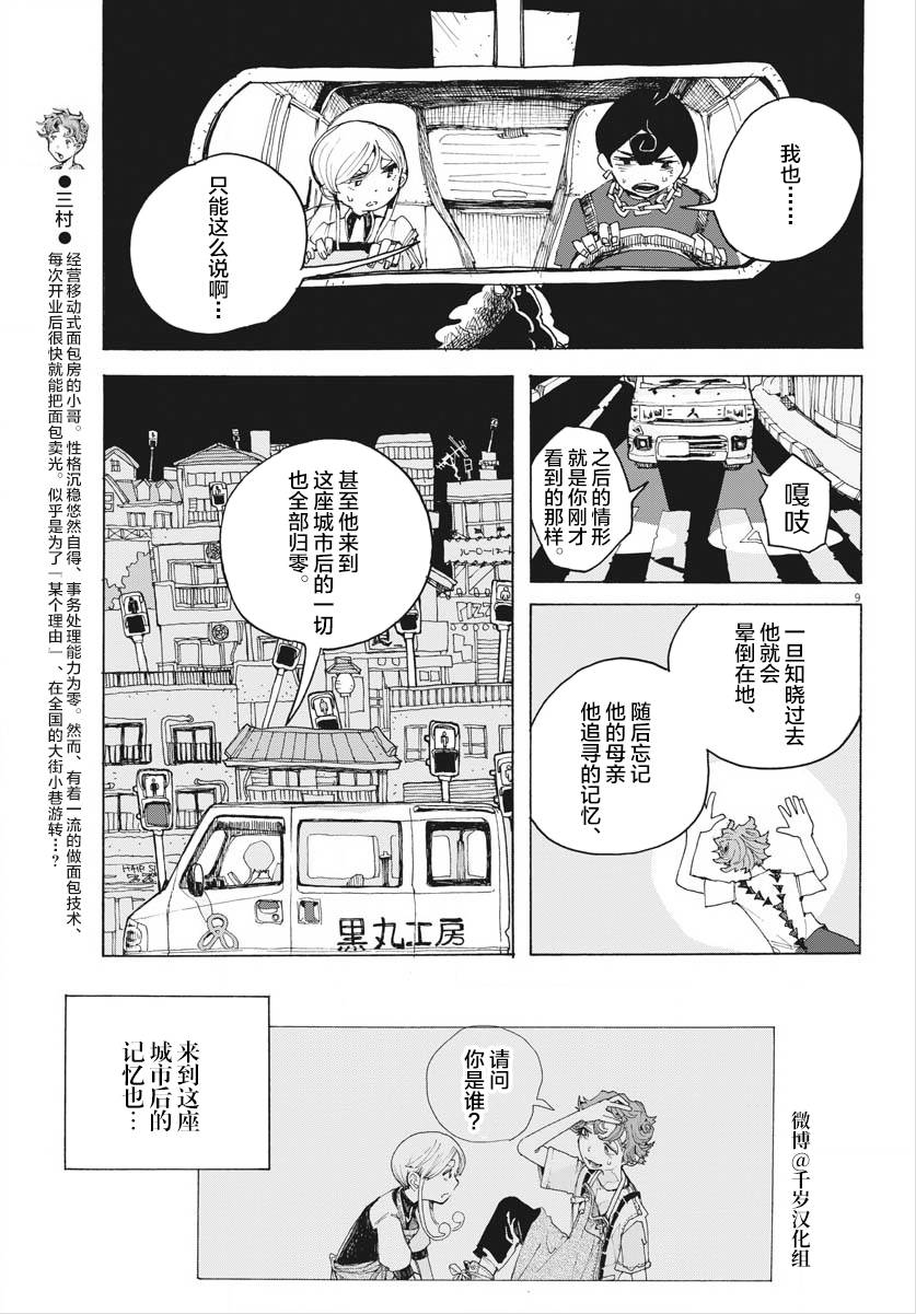 《游转四方的三村面包》漫画最新章节第16话免费下拉式在线观看章节第【9】张图片