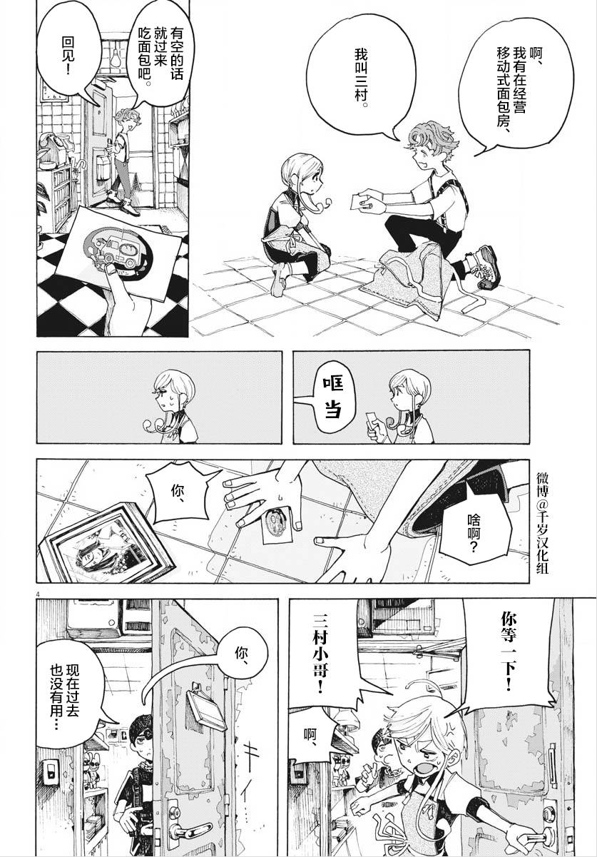 《游转四方的三村面包》漫画最新章节第16话免费下拉式在线观看章节第【4】张图片