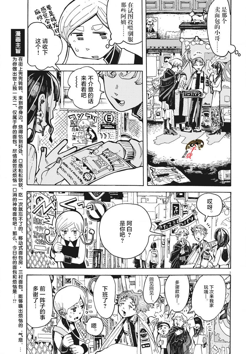 《游转四方的三村面包》漫画最新章节第2话免费下拉式在线观看章节第【3】张图片