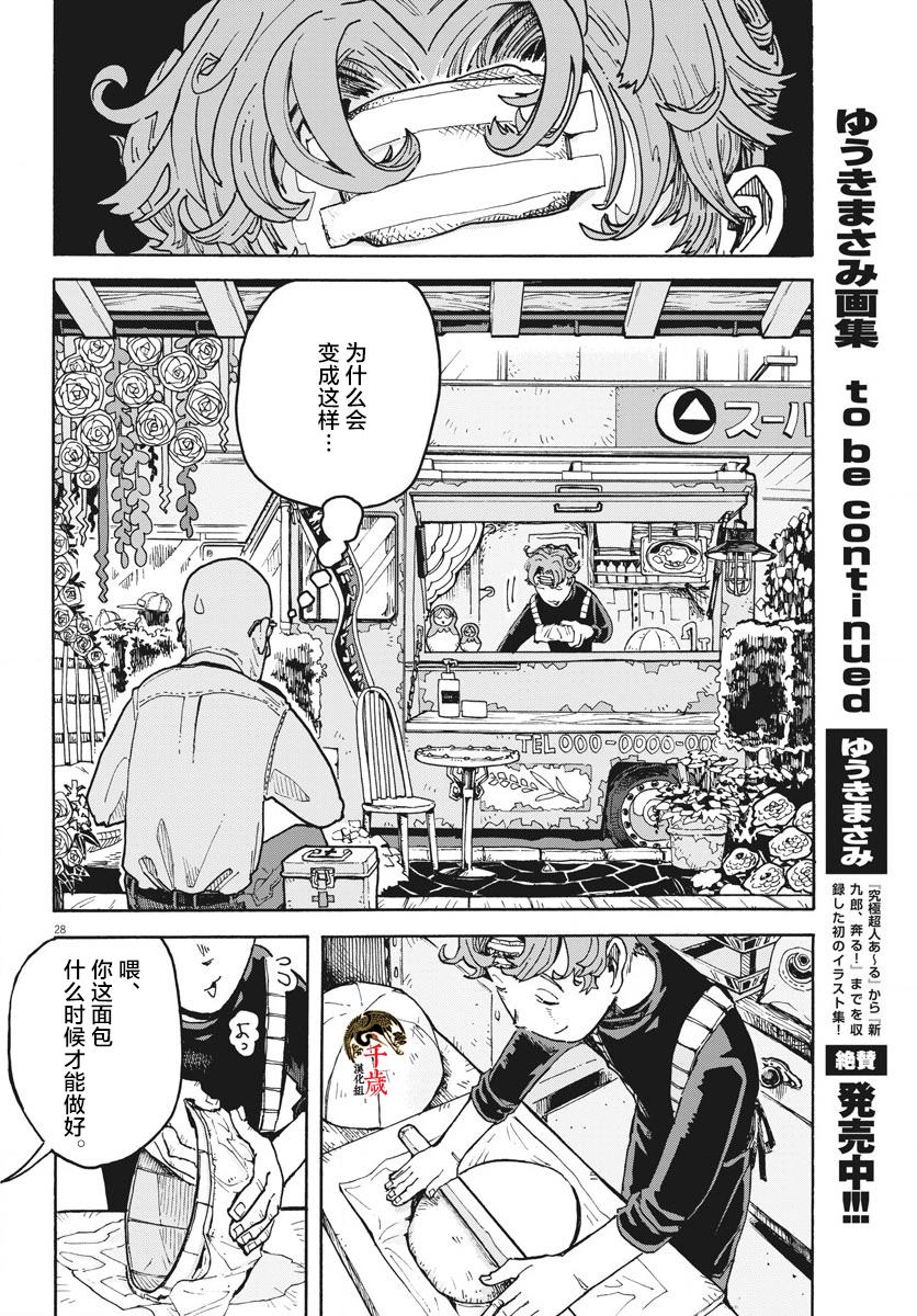 《游转四方的三村面包》漫画最新章节第2话免费下拉式在线观看章节第【28】张图片