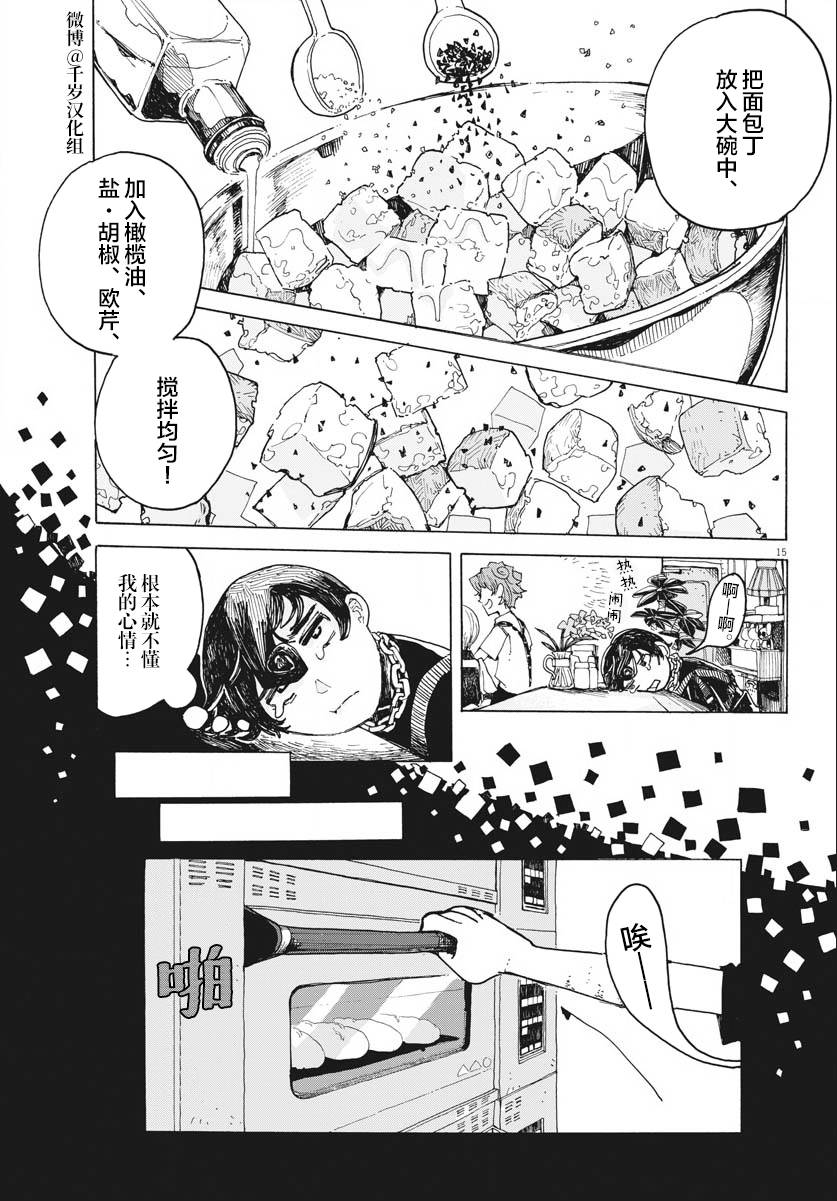 《游转四方的三村面包》漫画最新章节第15话免费下拉式在线观看章节第【15】张图片