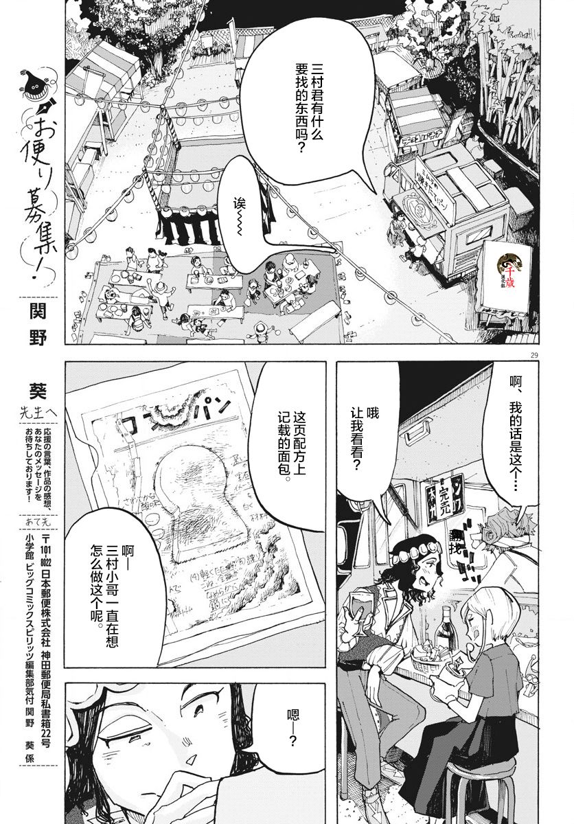 《游转四方的三村面包》漫画最新章节第10话免费下拉式在线观看章节第【29】张图片