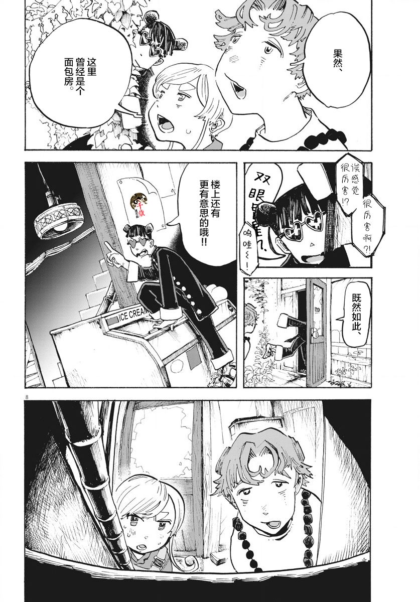 《游转四方的三村面包》漫画最新章节第6话免费下拉式在线观看章节第【8】张图片