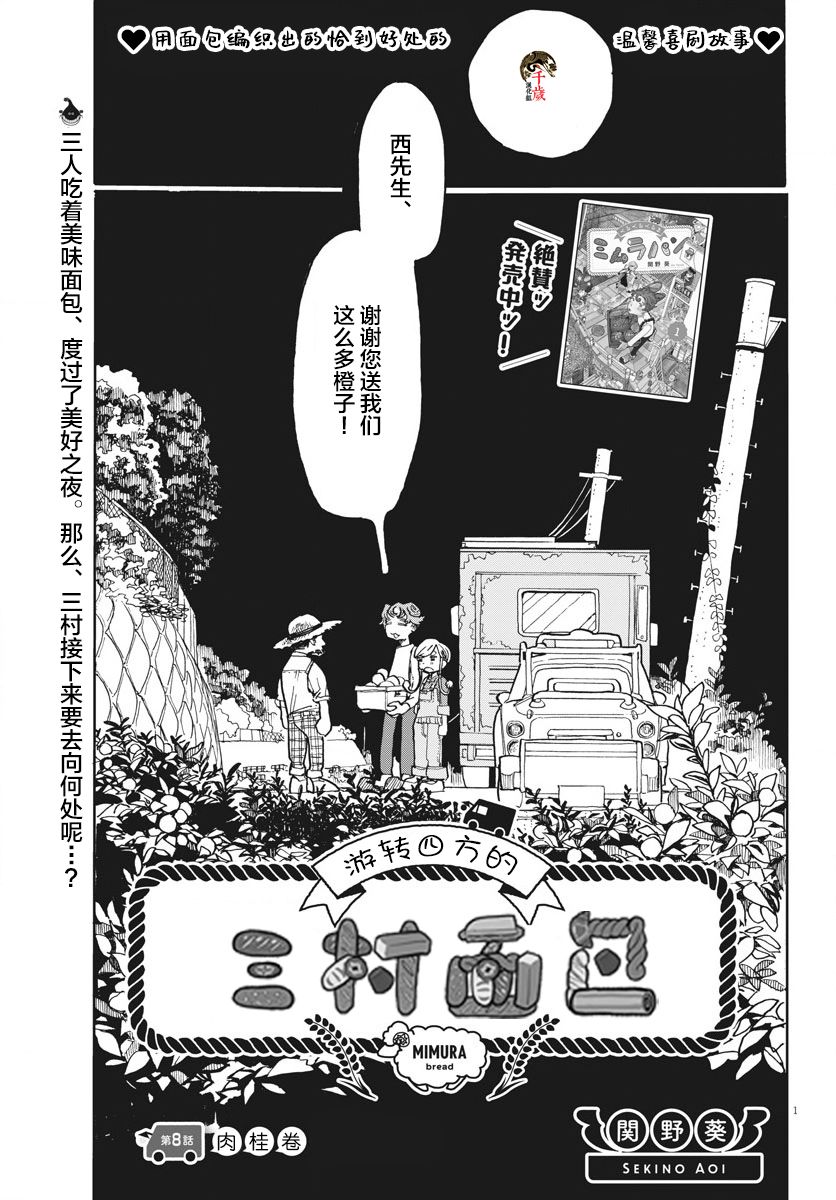 《游转四方的三村面包》漫画最新章节第8话免费下拉式在线观看章节第【1】张图片