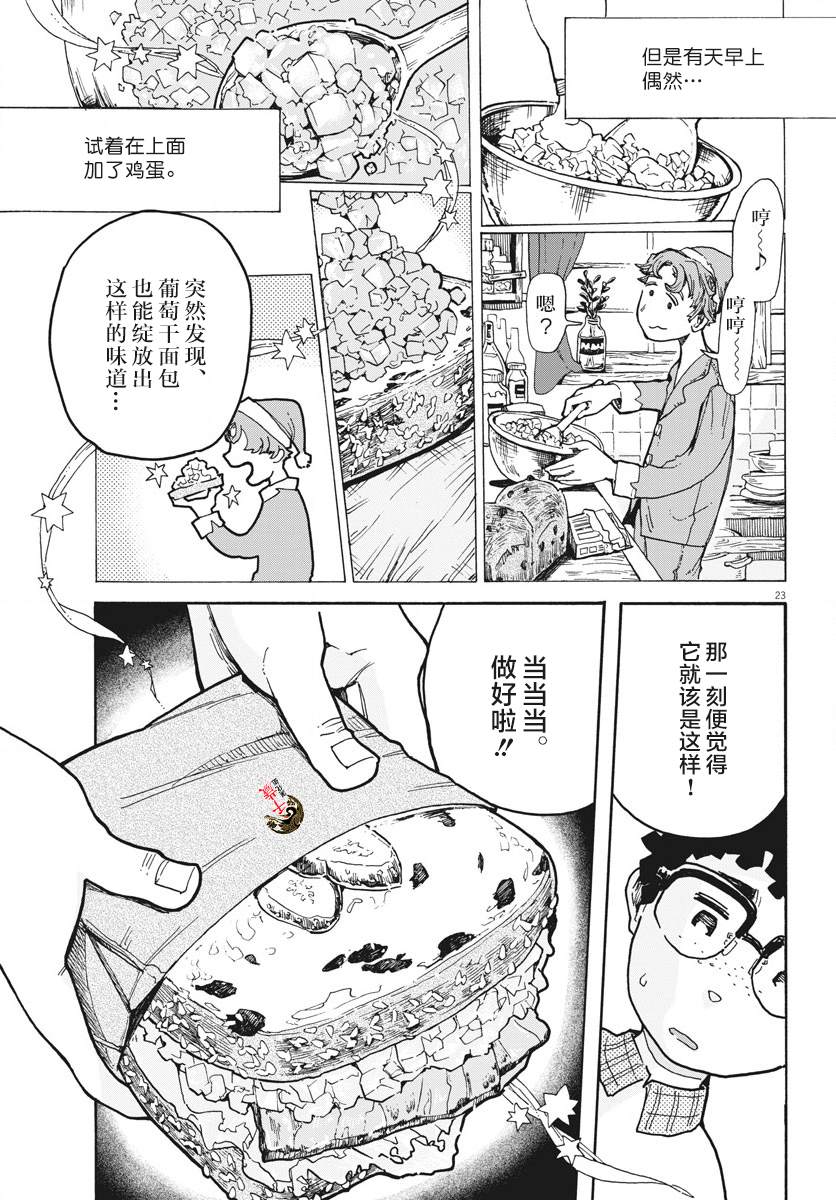 《游转四方的三村面包》漫画最新章节第3话免费下拉式在线观看章节第【23】张图片