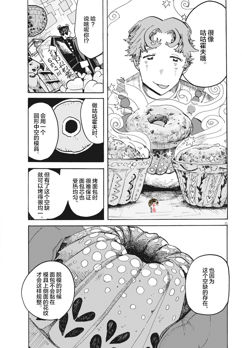 《游转四方的三村面包》漫画最新章节第5话免费下拉式在线观看章节第【21】张图片