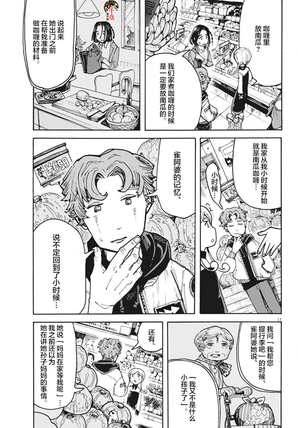 《游转四方的三村面包》漫画最新章节第4话免费下拉式在线观看章节第【13】张图片