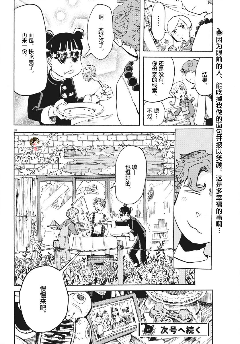 《游转四方的三村面包》漫画最新章节第5话免费下拉式在线观看章节第【30】张图片