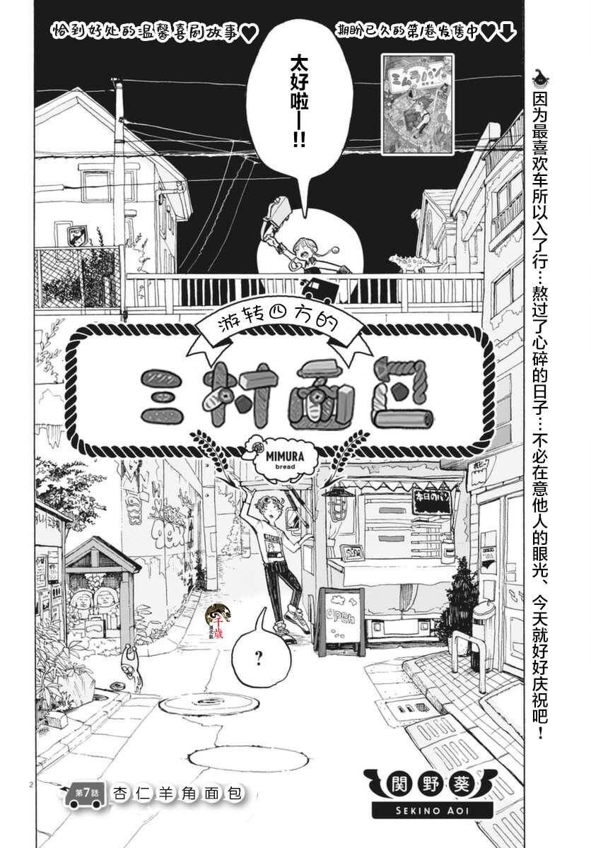 《游转四方的三村面包》漫画最新章节第7话免费下拉式在线观看章节第【2】张图片