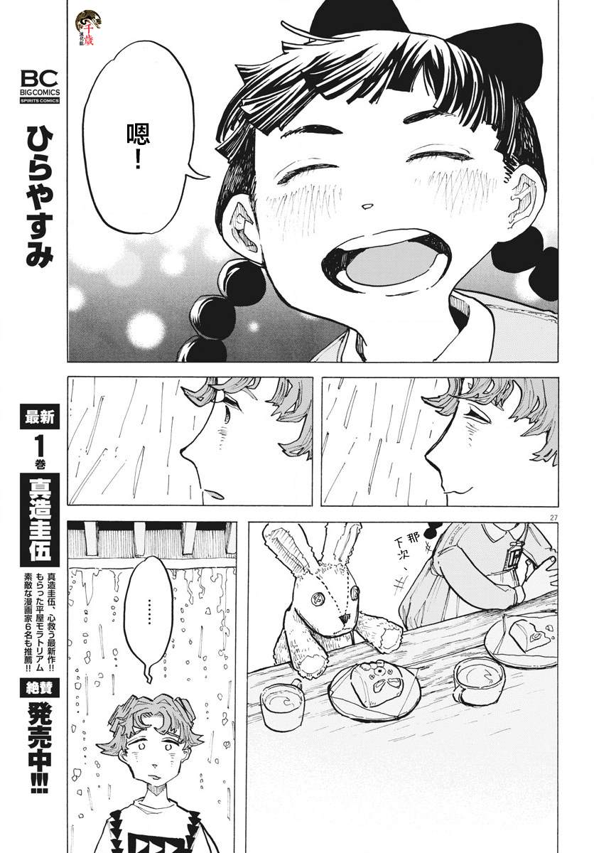 《游转四方的三村面包》漫画最新章节第9话免费下拉式在线观看章节第【27】张图片