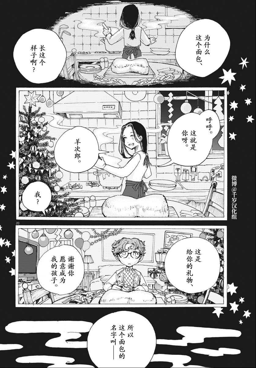 《游转四方的三村面包》漫画最新章节第17话免费下拉式在线观看章节第【20】张图片