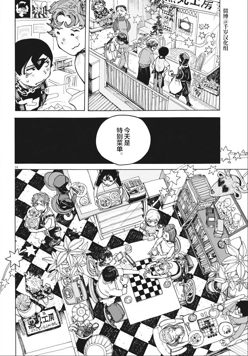 《游转四方的三村面包》漫画最新章节第15话免费下拉式在线观看章节第【24】张图片