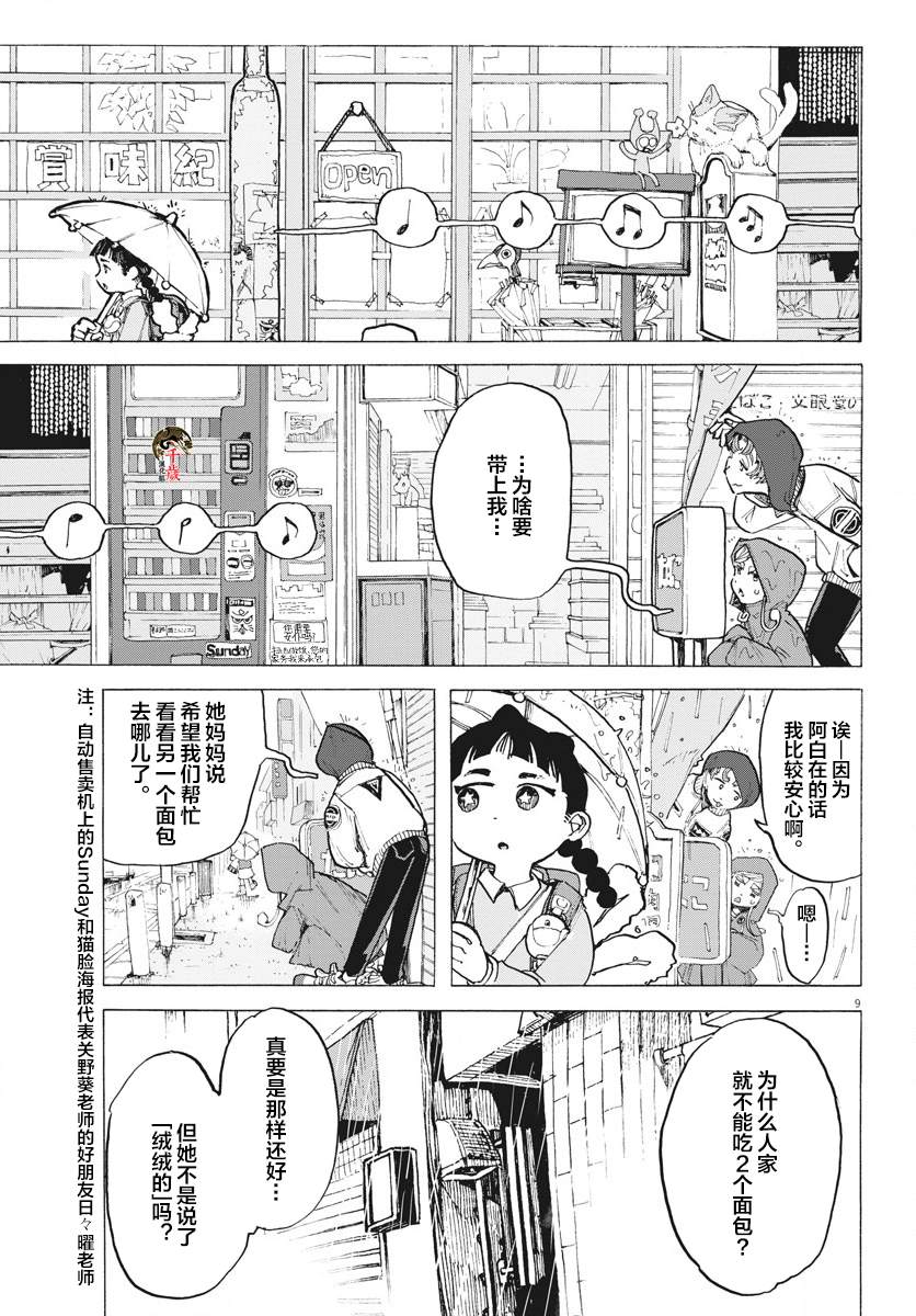 《游转四方的三村面包》漫画最新章节第9话免费下拉式在线观看章节第【9】张图片