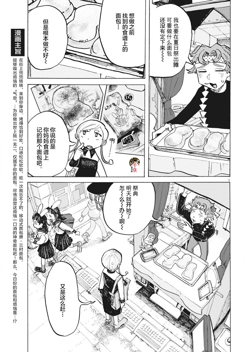 《游转四方的三村面包》漫画最新章节第10话免费下拉式在线观看章节第【3】张图片