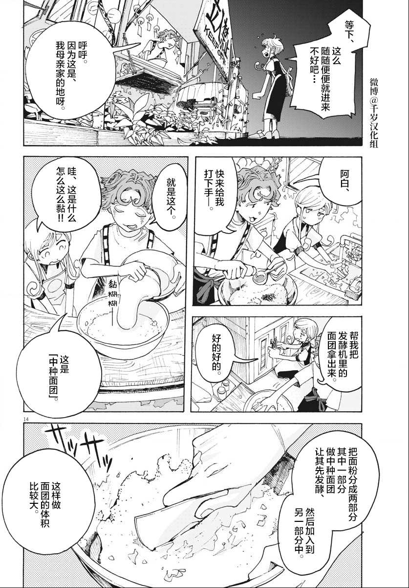 《游转四方的三村面包》漫画最新章节第17话免费下拉式在线观看章节第【14】张图片