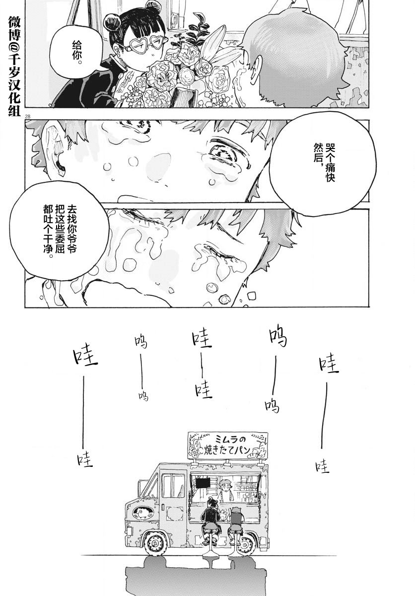 《游转四方的三村面包》漫画最新章节第14话免费下拉式在线观看章节第【28】张图片