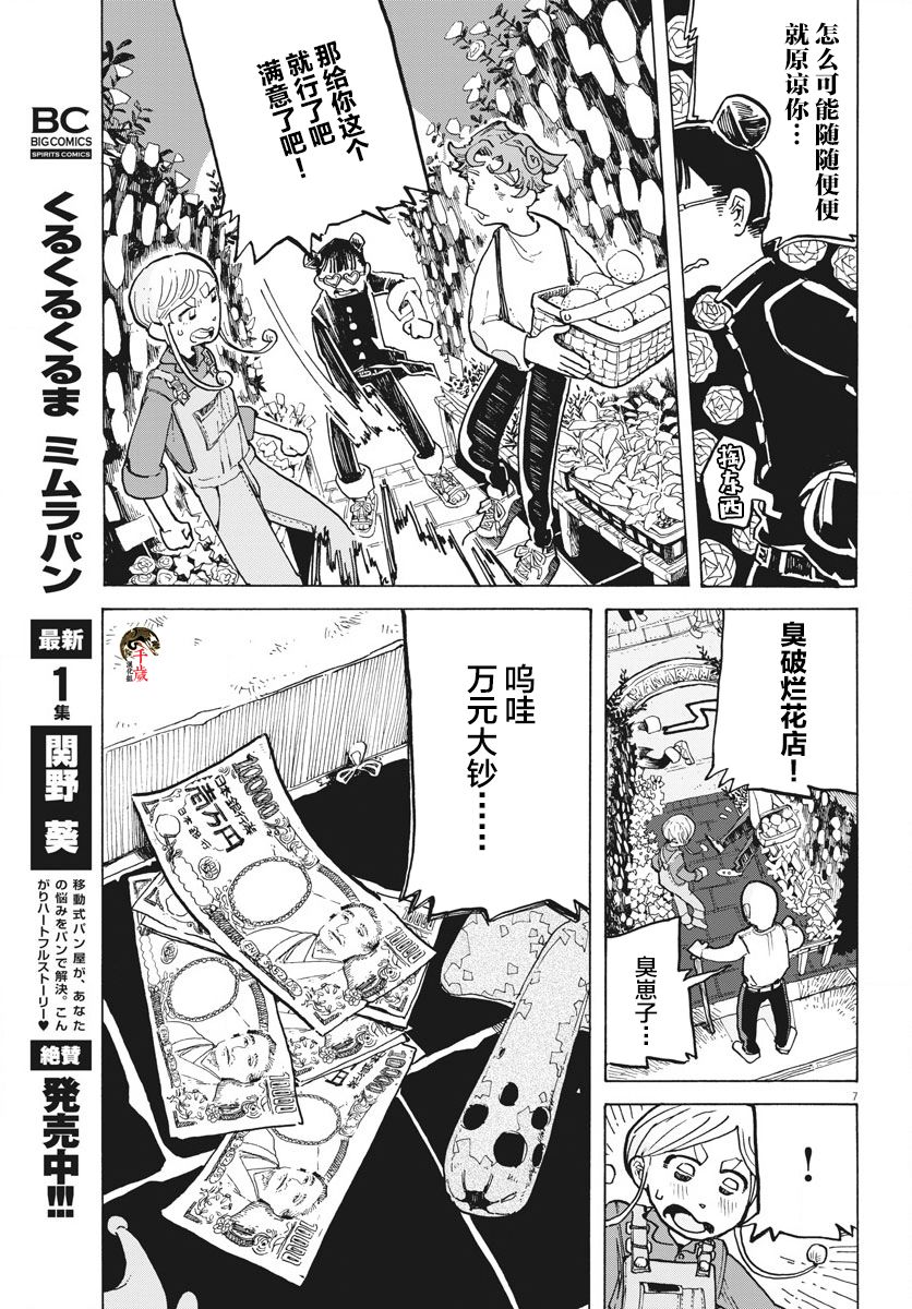 《游转四方的三村面包》漫画最新章节第8话免费下拉式在线观看章节第【7】张图片