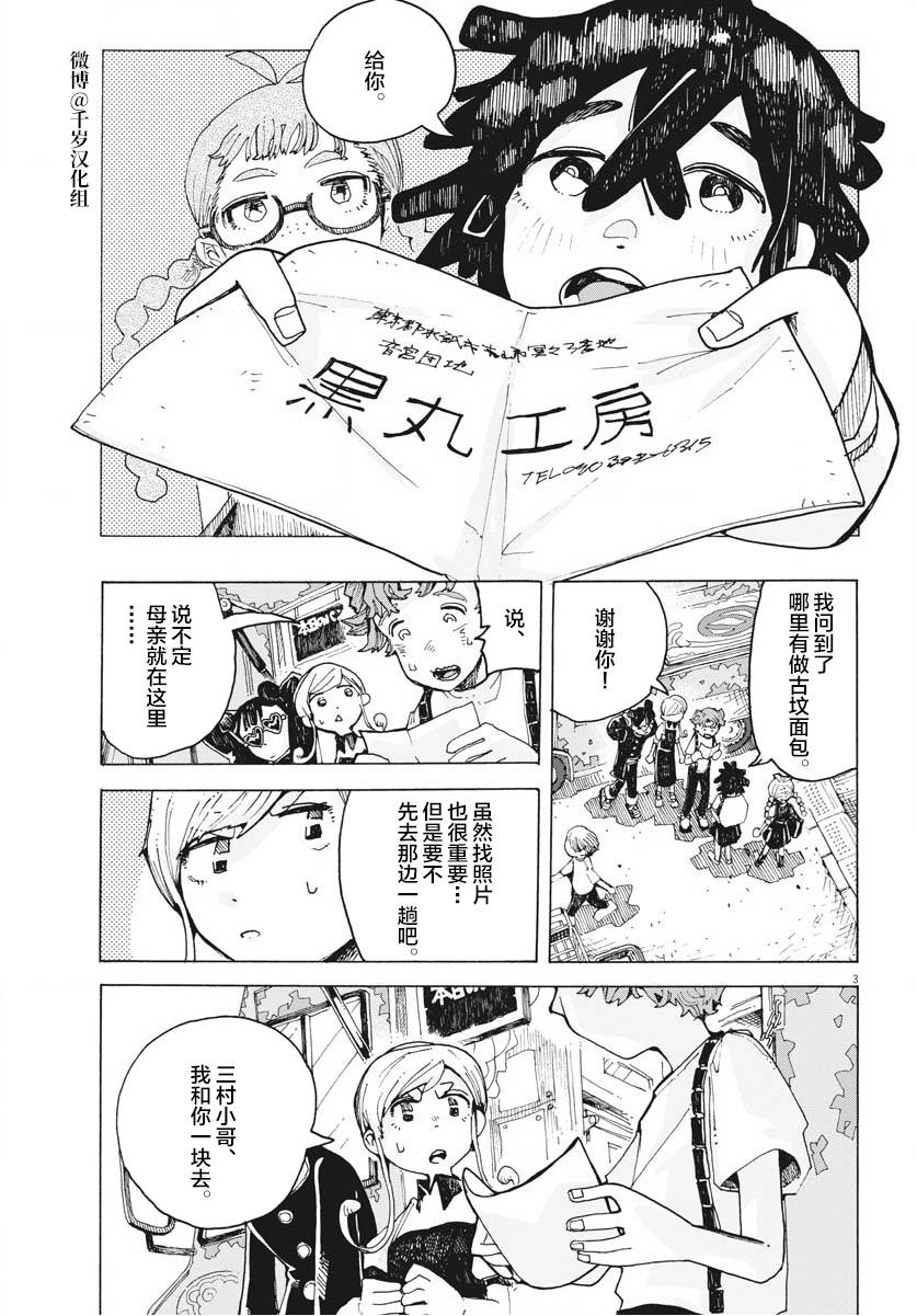 《游转四方的三村面包》漫画最新章节第15话免费下拉式在线观看章节第【3】张图片