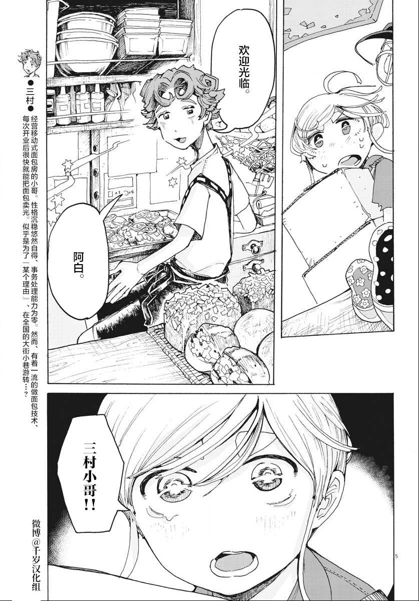 《游转四方的三村面包》漫画最新章节第17话免费下拉式在线观看章节第【5】张图片