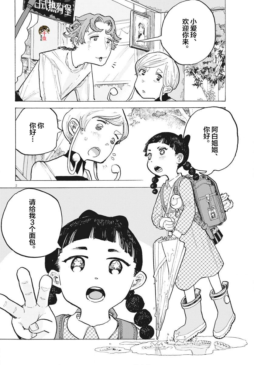 《游转四方的三村面包》漫画最新章节第9话免费下拉式在线观看章节第【2】张图片