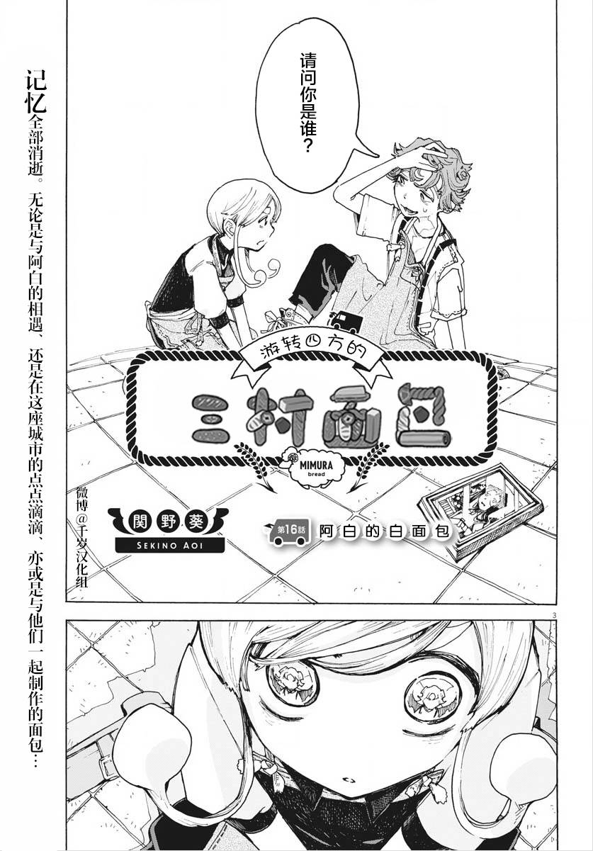 《游转四方的三村面包》漫画最新章节第16话免费下拉式在线观看章节第【3】张图片