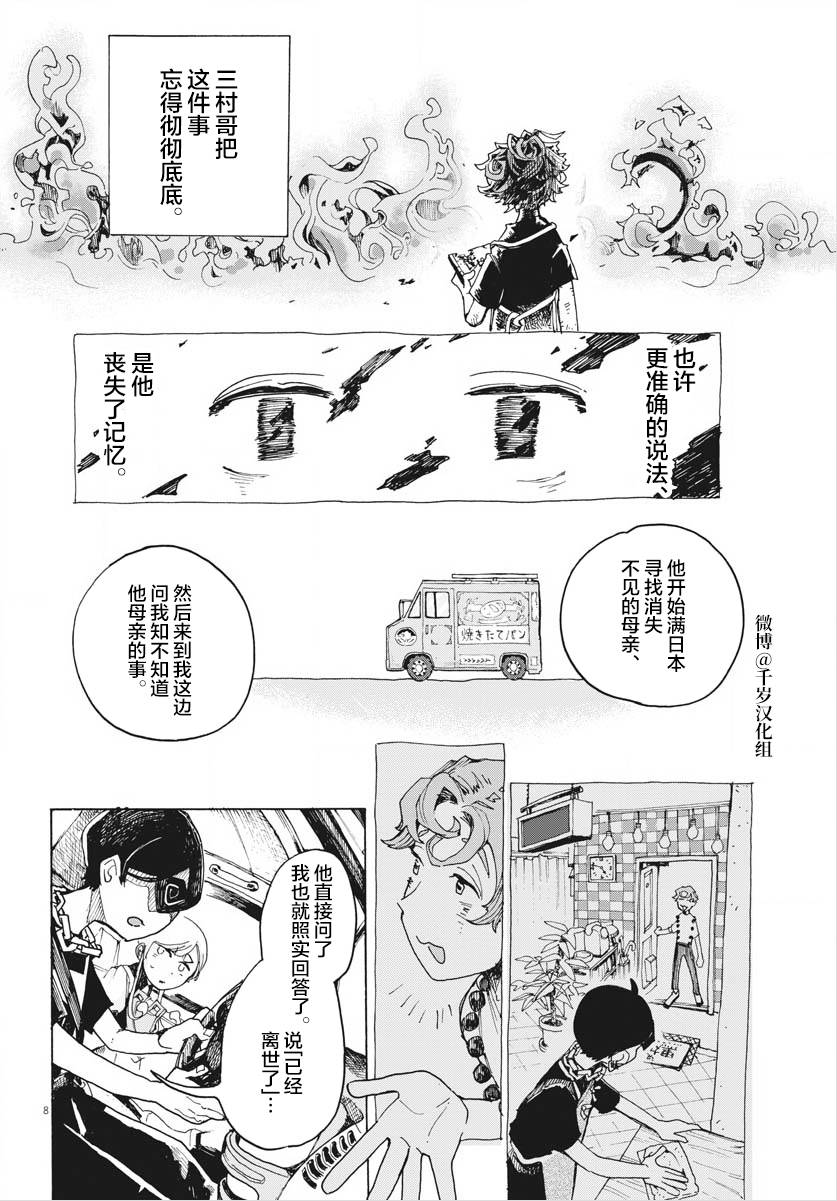 《游转四方的三村面包》漫画最新章节第16话免费下拉式在线观看章节第【8】张图片