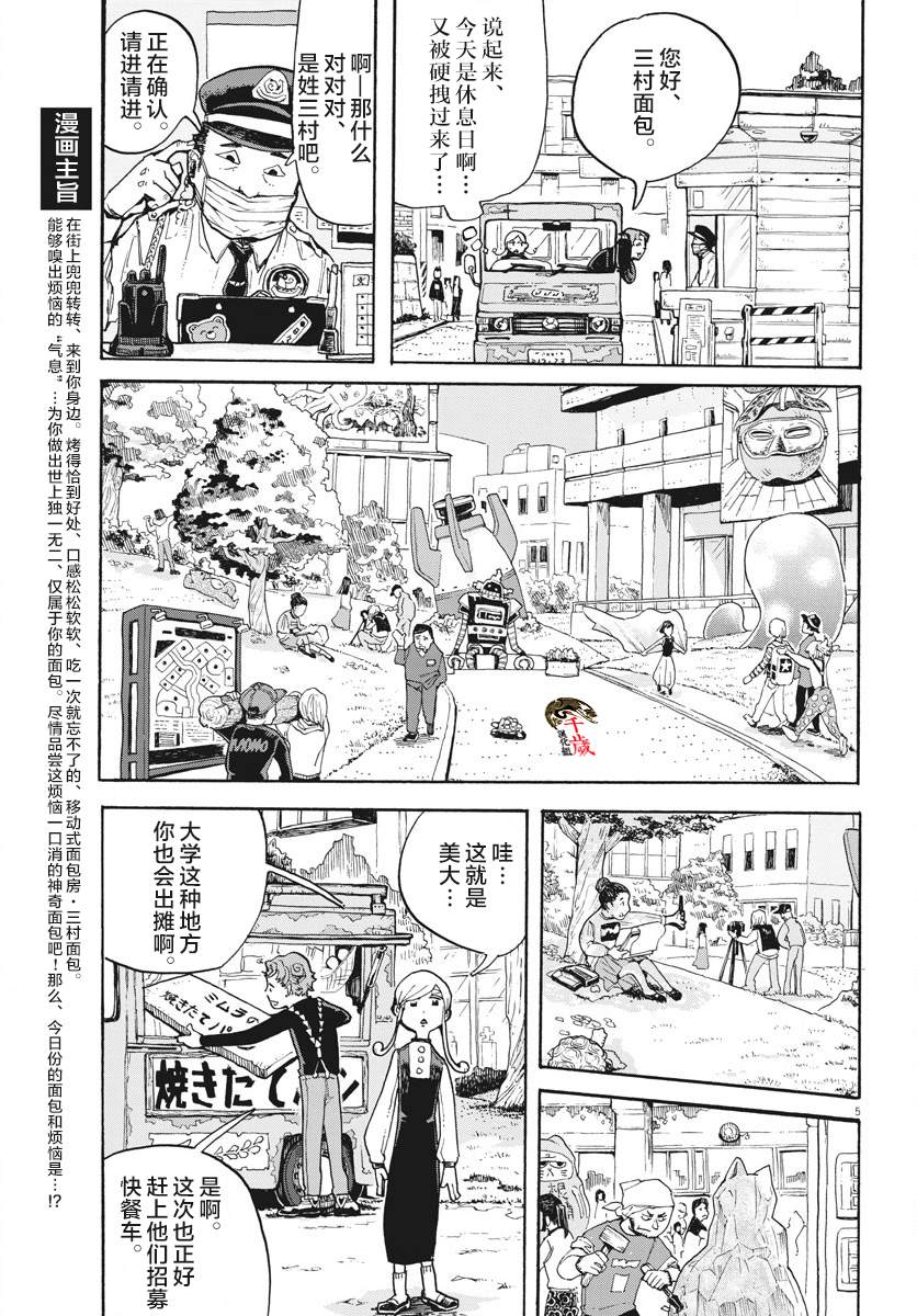 《游转四方的三村面包》漫画最新章节第3话免费下拉式在线观看章节第【5】张图片