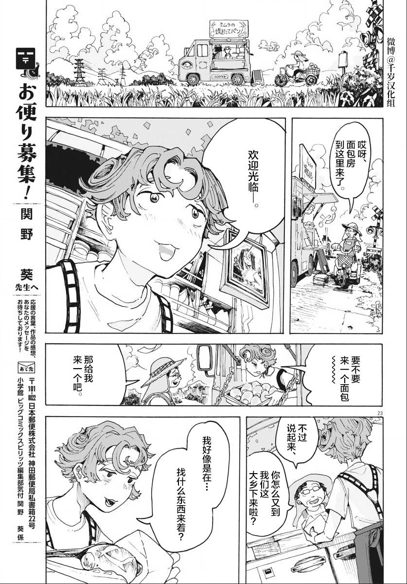 《游转四方的三村面包》漫画最新章节第16话免费下拉式在线观看章节第【23】张图片