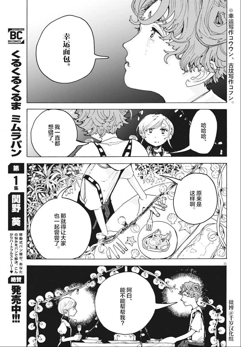 《游转四方的三村面包》漫画最新章节第17话免费下拉式在线观看章节第【21】张图片