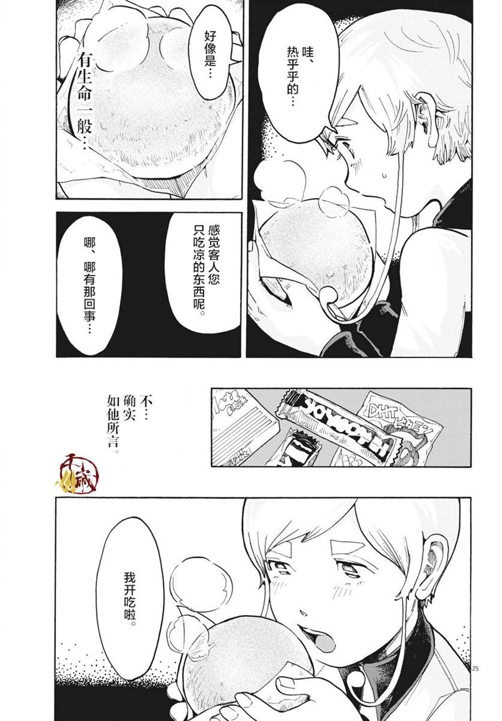 《游转四方的三村面包》漫画最新章节第1话免费下拉式在线观看章节第【23】张图片