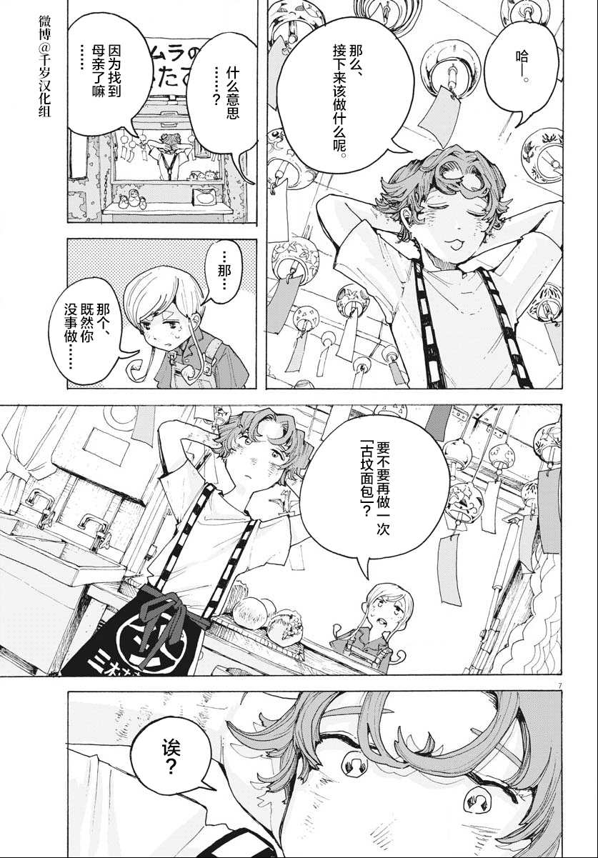 《游转四方的三村面包》漫画最新章节第17话免费下拉式在线观看章节第【7】张图片