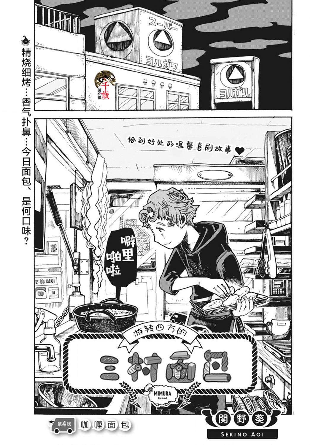 《游转四方的三村面包》漫画最新章节第4话免费下拉式在线观看章节第【1】张图片