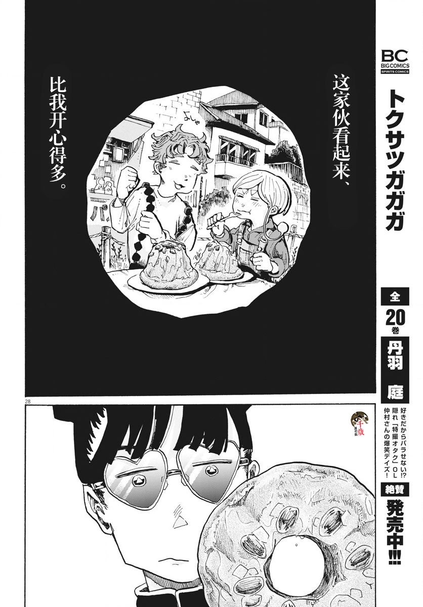 《游转四方的三村面包》漫画最新章节第5话免费下拉式在线观看章节第【28】张图片