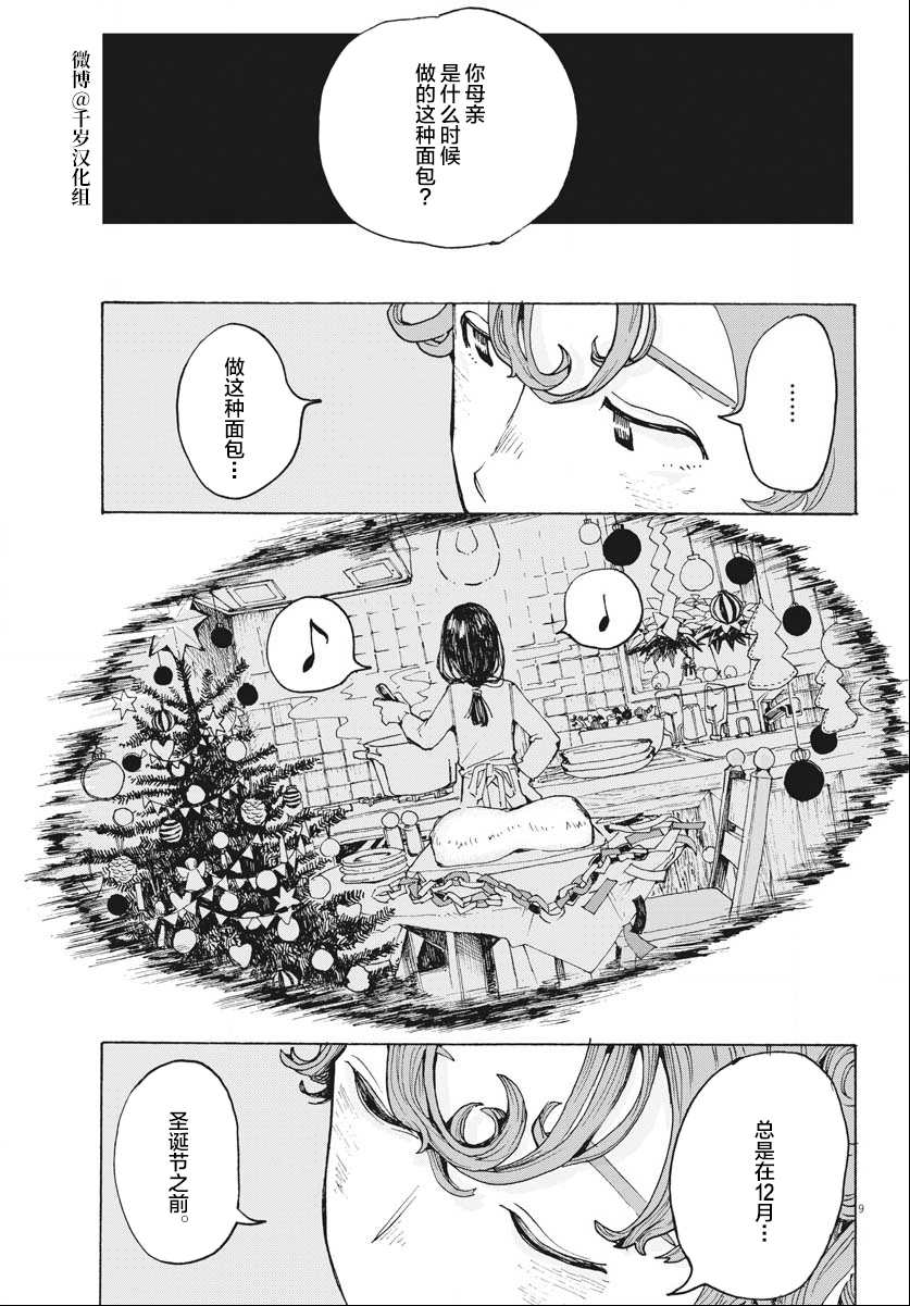 《游转四方的三村面包》漫画最新章节第17话免费下拉式在线观看章节第【9】张图片