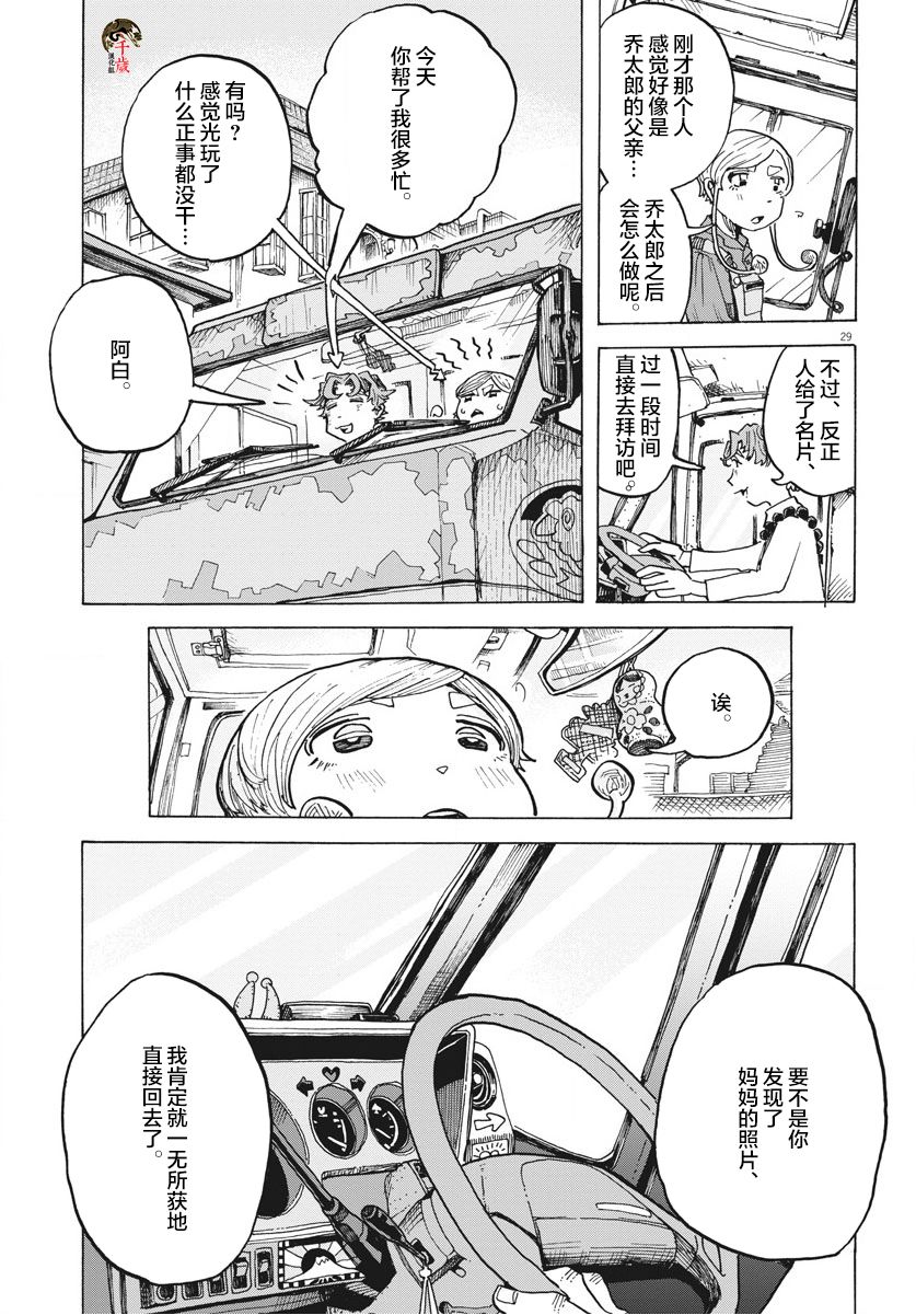 《游转四方的三村面包》漫画最新章节第6话免费下拉式在线观看章节第【29】张图片