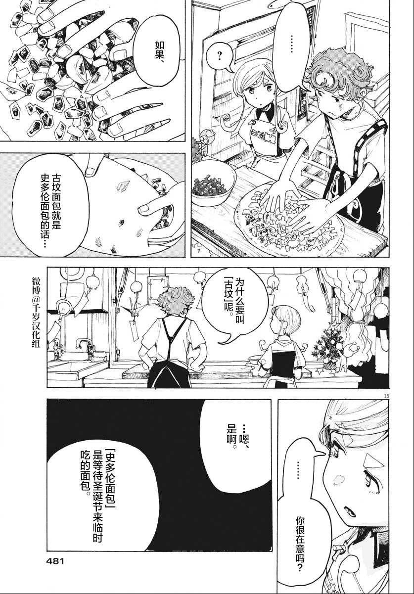 《游转四方的三村面包》漫画最新章节第17话免费下拉式在线观看章节第【15】张图片