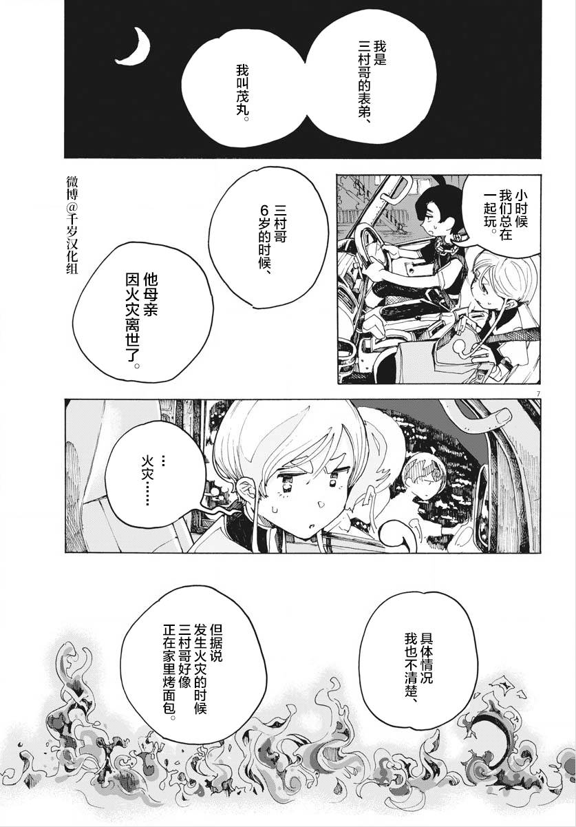 《游转四方的三村面包》漫画最新章节第16话免费下拉式在线观看章节第【7】张图片